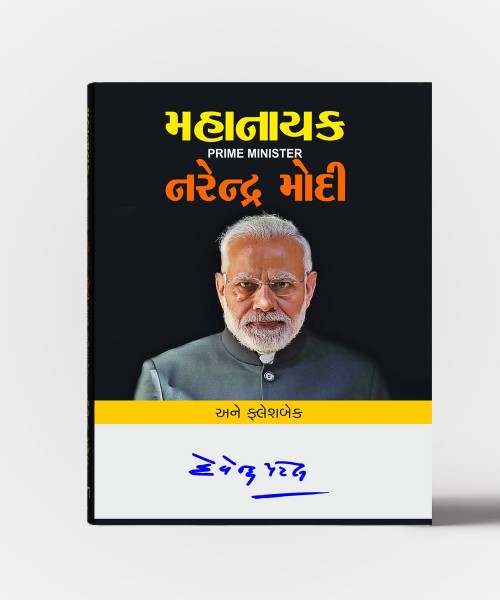 Mahanayak Prime Minister Narendra Modi Ane Flashback