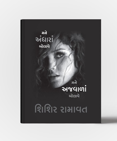 Mane Andhara Bolave Mane Ajvala bolave Vol.1&2