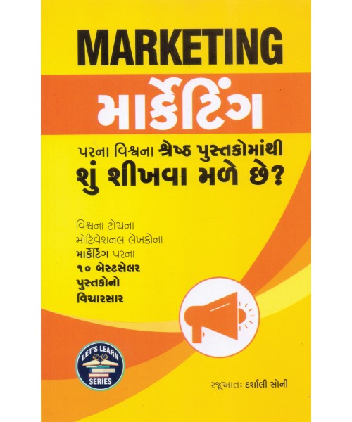 Marketing Parna Vishv Na Shresth Pustakomathi Shu Shikhva Male Chhe