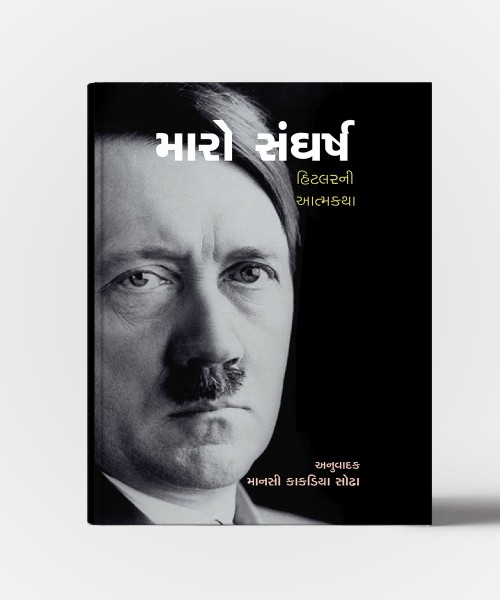 Maro Sangharsh Hitler Ni Aatmakatha