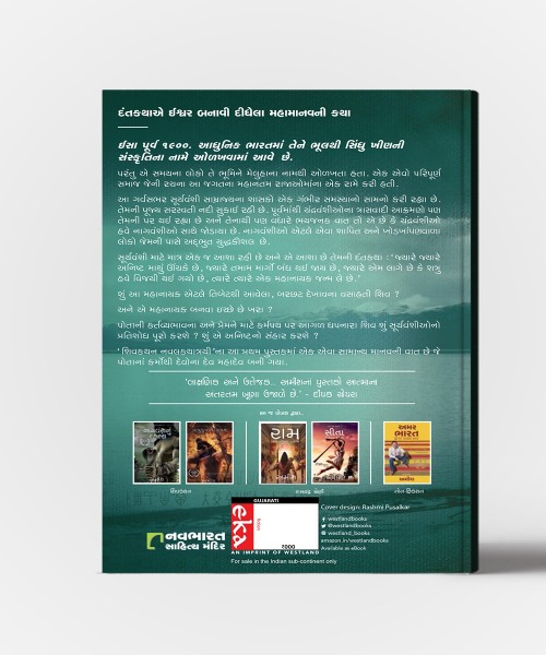 Meluhana Amartyo - Gujarati Translation OF The Immortals Of Meluha