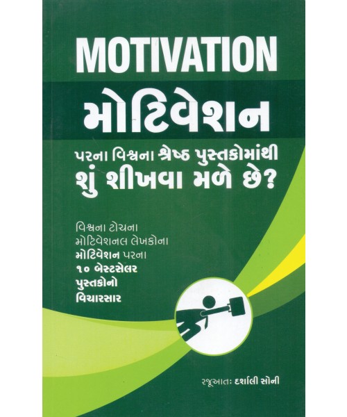 Motivation Parna Vishv Na Shresth Pustakomathi Shu Shikhva Male Chhe