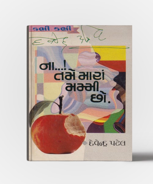 Na..!Tame Mara Mummy Chho