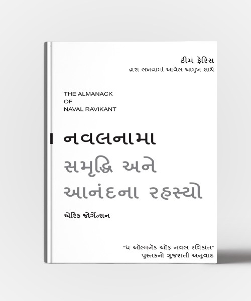 Navalnama Samruddhi Ane Anandna Rahasyo:Gujarati Translation Of The Almanack Of Naval Ravikant