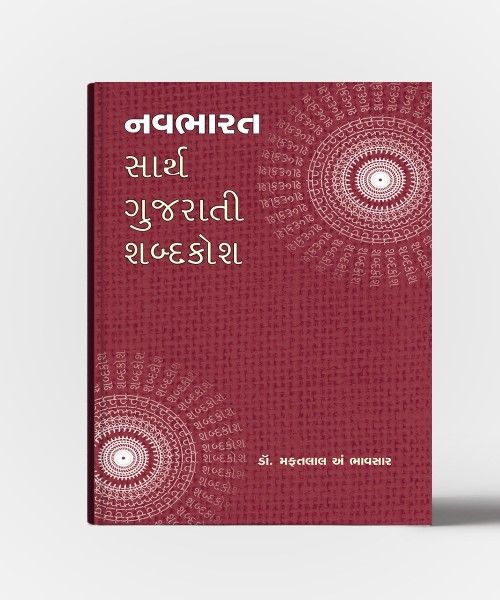 Navbharat Sarth Gujarati Shabdakosh