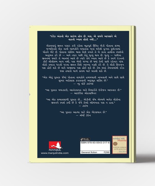 Panch Vyaktio Jeone Tame Swargma Malo Chho : Gujarati Translation Of The Five People You Meet In Heaven