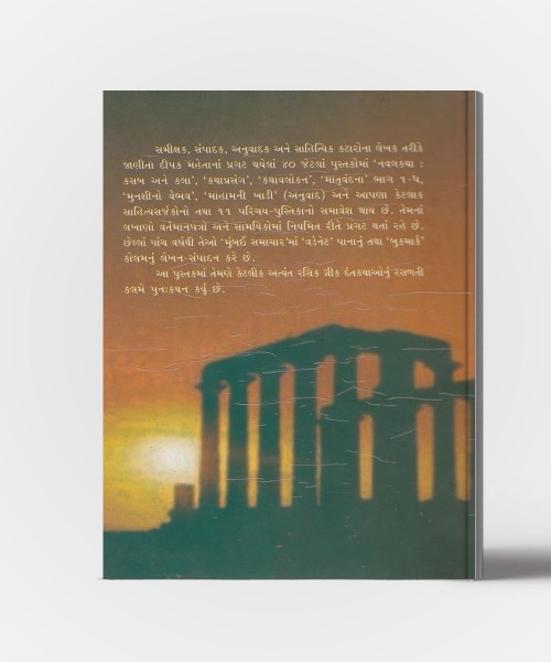 Pandorana Pataramathi Greek Mythological Stories Retold in Gujarati