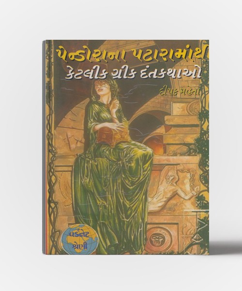 Pandorana Pataramathi Greek Mythological Stories Retold in Gujarati