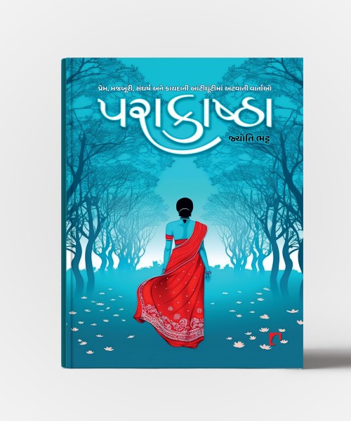 Parakashtha:Prem,Majburi,Sangharsh Ane Kaydani Aatighuntima Atvati Vartao