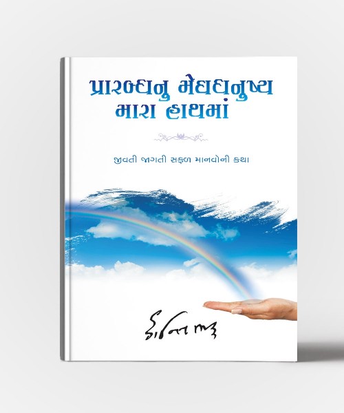 Prarbdhnu Meghdanushy mara hath ma