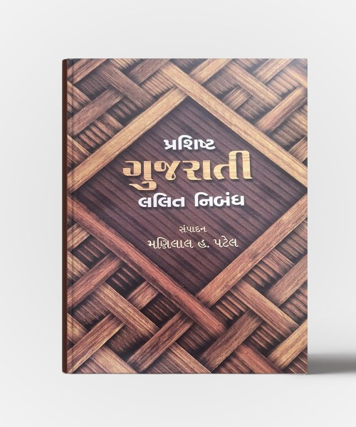 Prashisht Gujarati Lalitnibandh