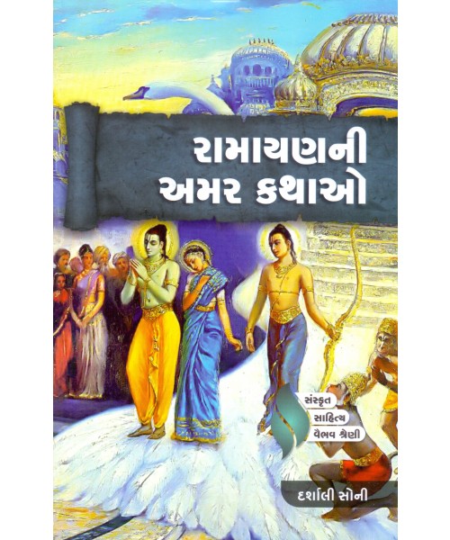 Ramayan Ni Amar Kathao