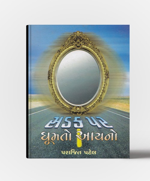 Sadak Par Ghumato Aayano