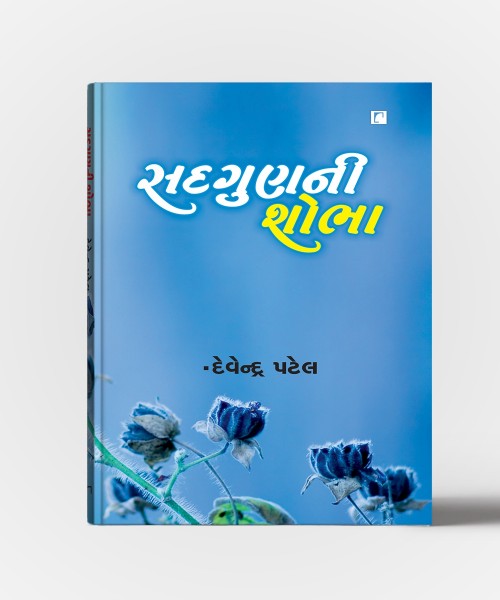 Sadgunni Shobha(Prerak Kathao Vol.3)