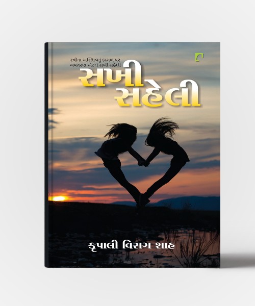 Sakhi Saheli :Strina Astitvanu Kagal Par Avtaran Etle Sakhi Saheli