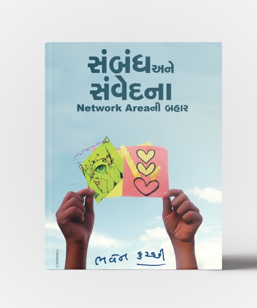 Sambandh Ane Sanvedanaa