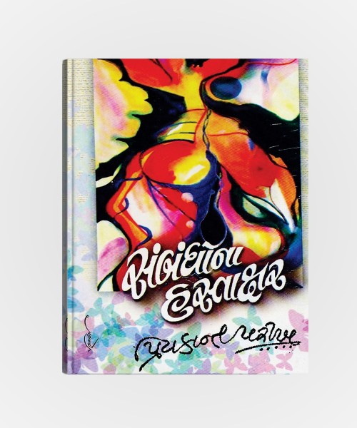 Sambandhona Hastakhar