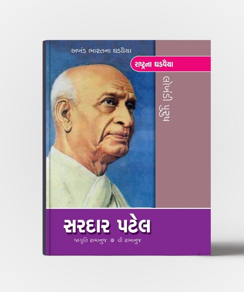 Sardar Patel (Akhand Bharatna Ghadvaiyan)