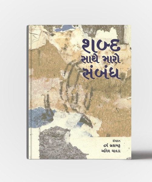 Shabda Satha Maro Sambandh