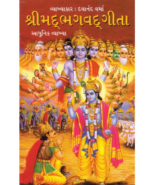 Shrimad Bhagvadgita Aadhunik Vyakhya