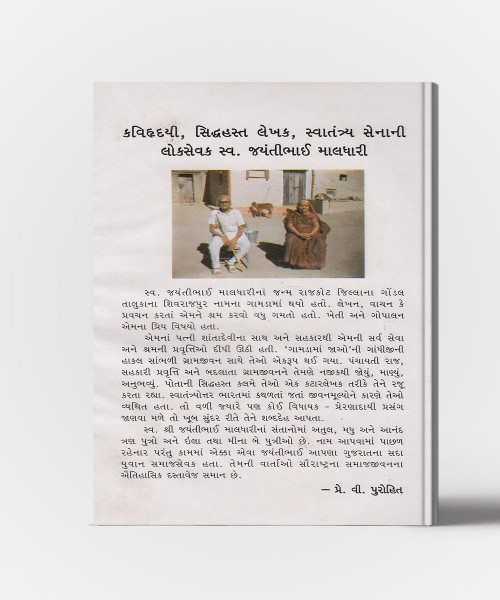 Svaraj na Paya (Panchayati Raj Ane Sahkar ni prerak Vartao)