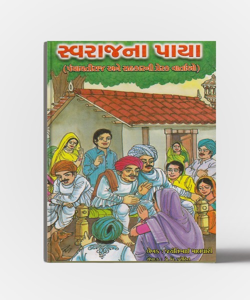 Svaraj na Paya (Panchayati Raj Ane Sahkar ni prerak Vartao)