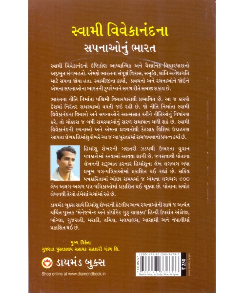 Swami Vivekanandna Sapnaonu Bharat