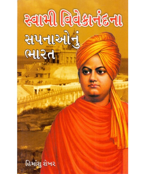 Swami Vivekanandna Sapnaonu Bharat