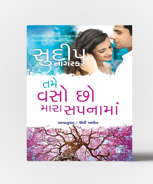Tame Vaso Chho Mara Sapnaman