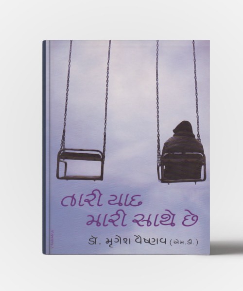 Tari Yaad Mari Sathe Chhe