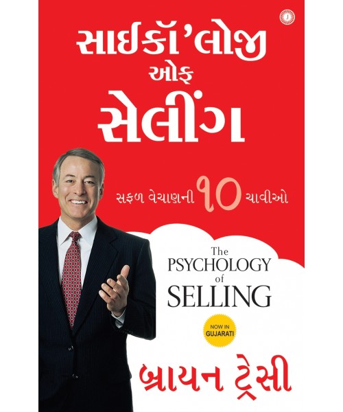 The Psychology of Selling (Gujarati)