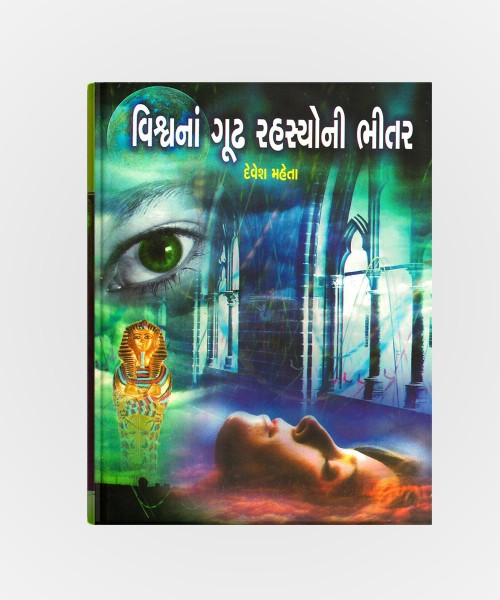 Vishvana Good Rahasyoni Bhitar