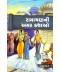 Ramayan Ni Amar Kathao