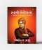 Swami Vivekanand Ek Virat Vyaktitvani Jivankahani