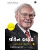Warren Buffett: Success Secrets (Gujarati)