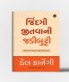 Jindgi Jitvani Jadibutti : (Gujarati Translation OF How To Win Friends And Influence People)