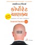 Corporate Chanakya (Gujarati)